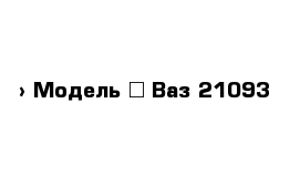  › Модель ­ Ваз-21093